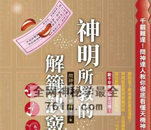 K2331神明所教的解签诀窍-王崇礼-PDF电子书338页
