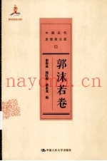 中国近代思想家文库  郭沫若卷