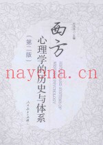 西方心理学的历史与体系  第2版