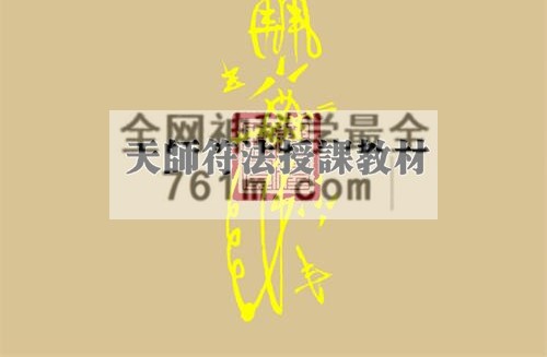 K2329天师符法授课教材PDF电子书电子版115页