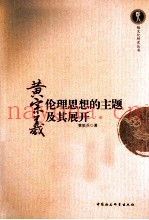 黄宗羲伦理思想的主题及其展开