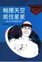 触摸天空  抓住星星  青少年品格塑造读本