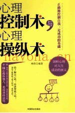 心理控制术与心理操纵术