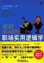 非看不可的职场实用逻辑学