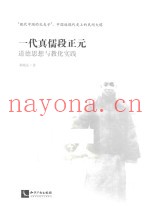 一代真儒段正元  道德思想与教化实践