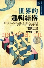 世界的逻辑结构