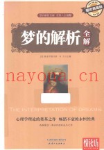 梦的解析全解  耀世典藏版