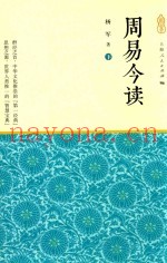 周易今读  下