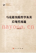 马克思实践哲学及其后现代境遇