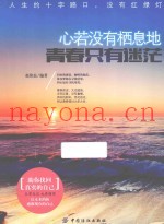 心若没有栖息地，青春只有迷茫