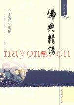 佛典精讲  《金刚经》讲记