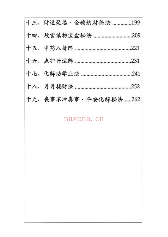 玄门秘传布局与化解276页PDF 道家布局