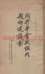 关于本会改组问题的建议案