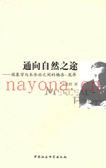 通向自然之途  现象学与本体论之间的梅洛-庞蒂