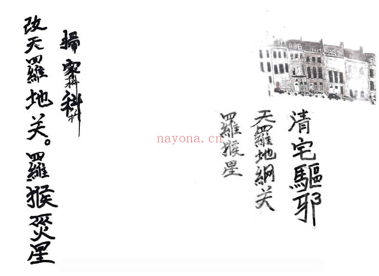 清宅科清宅驱邪天罗地网罗睺灾星45筒子页PDF 道教科