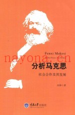 分析马克思  社会合作及其发展