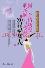 做一个情场稳  职场顺  气场赢的智慧女人