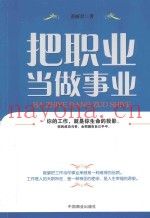 把职业当做事业