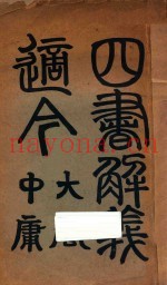 四书解义适今  大学中庸  第2版