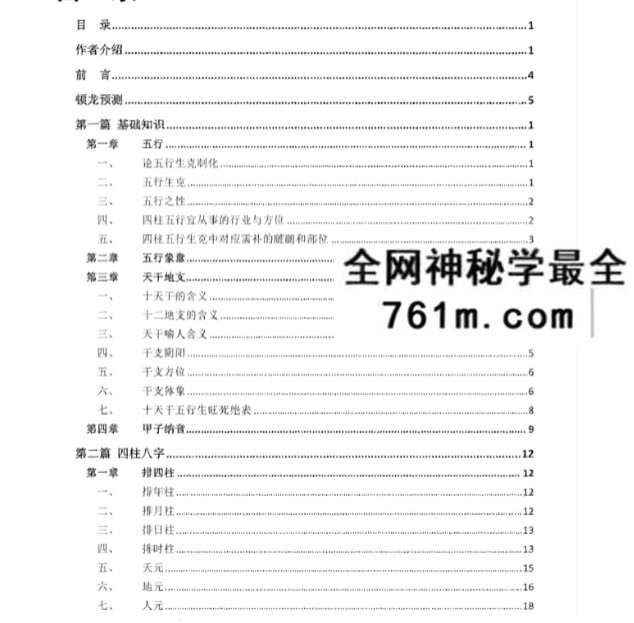 顿龙盲派八字教程40节录音+课件