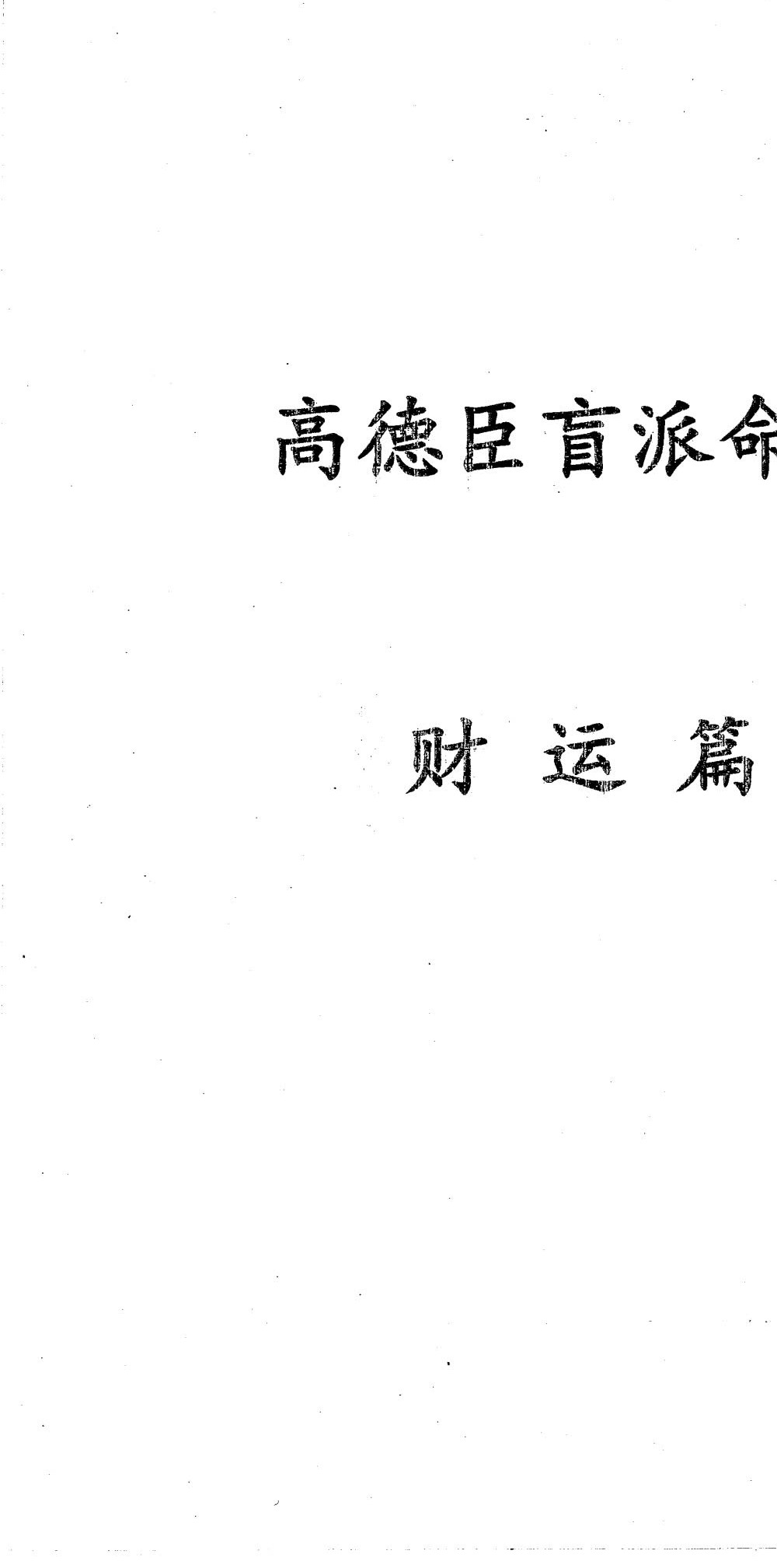 高德臣盲派命理2018弟子班8套录音+8套文字