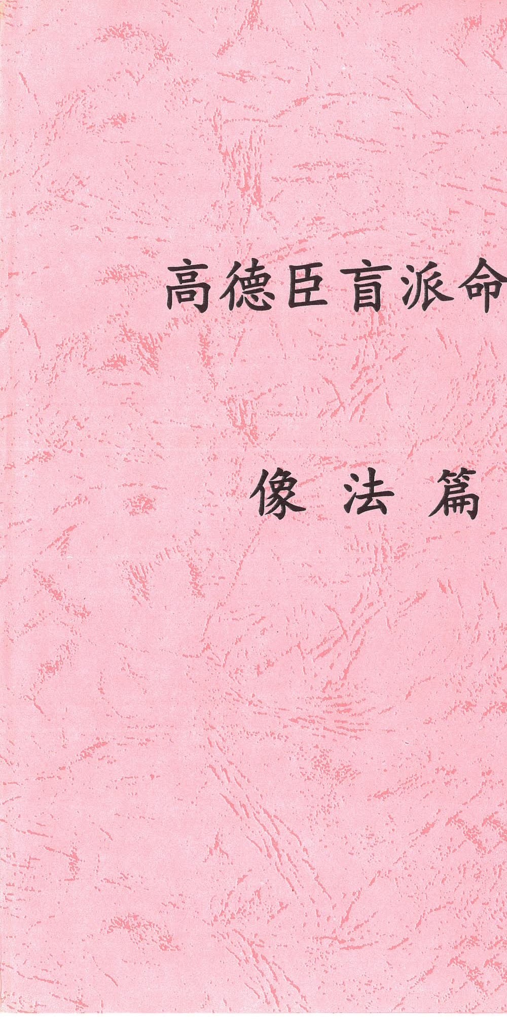 高德臣盲派命理2018弟子班8套录音+8套文字