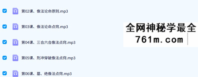 高德臣盲派命理2018弟子班8套录音+8套文字