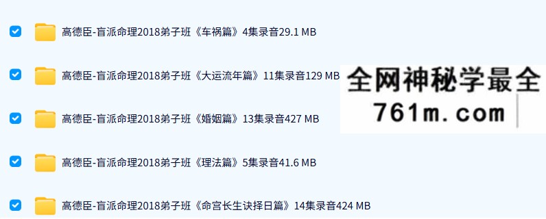 高德臣盲派命理2018弟子班8套录音+8套文字