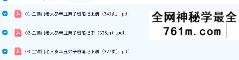 金镖门老人参2021辛丑弟子班笔记三册993页