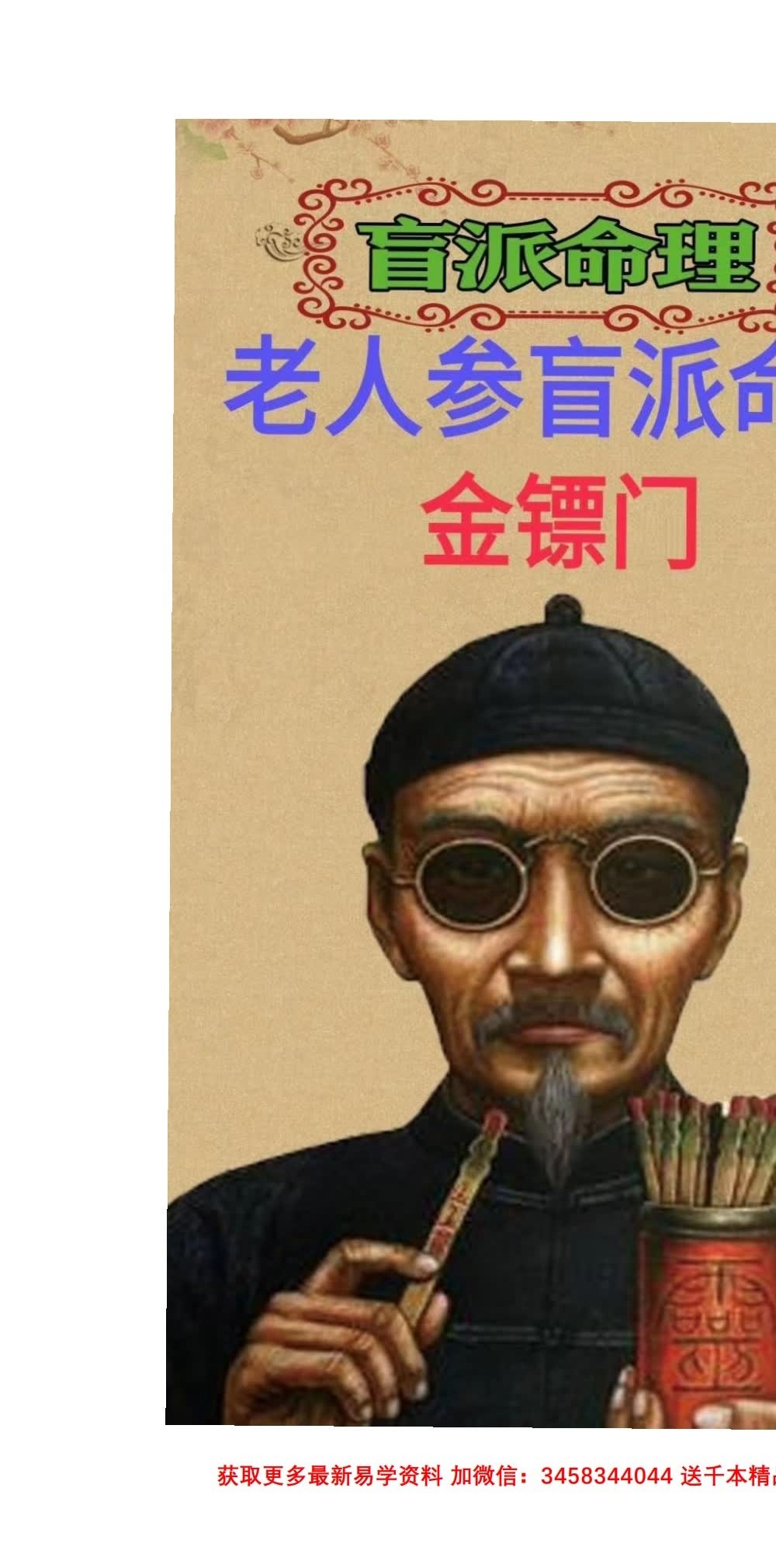 金镖门老人参盲派命理《过三关》303页