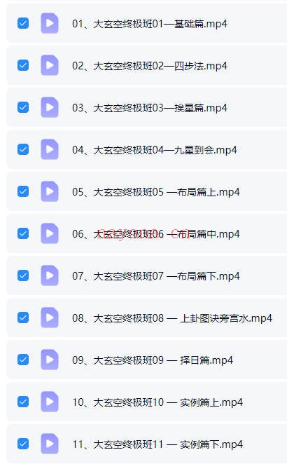 蔡于阳大玄空风水终极版11集视频 玄空风水