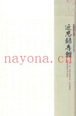 近思录专辑  第1册  泳齐近思录衍注  近思录集解