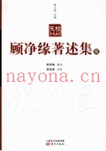 顾净缘着述集  5
