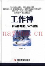 工作禅  职场修炼的100个感悟