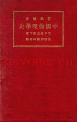 中国伦理学史  第2版
