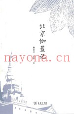 北京伽蓝记