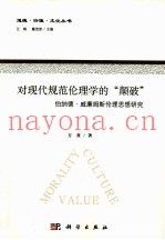对现代规范伦理学的“颠破”  伯纳德·威廉姆斯伦理思想研究
