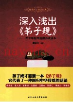 深入浅出《弟子规》  青少年伦理道德养成读本