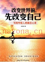 改变世界前，先改变自己  写给年轻人的励志心语
