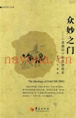 众妙之门  《道德经》的思想体系