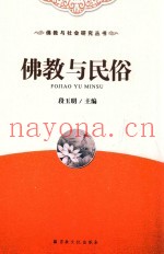 佛教与民俗