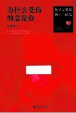 为什么受伤的总是你