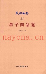 墨子间诂笺