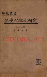 儿童心理之研究  下