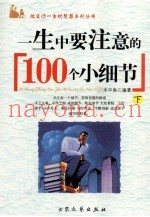 一生中要注意的100个小细节  下