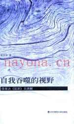 自我吞噬的视野  德里达《延异》文绎解
