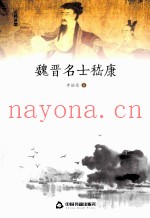 魏晋名士嵇康