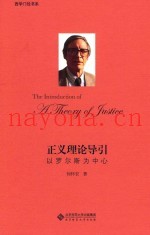 正义理论导引  以罗尔斯为中心
