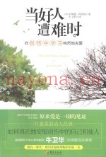 当好人遭难时  在创伤中学习纯然地去爱
