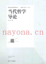 当代哲学导论